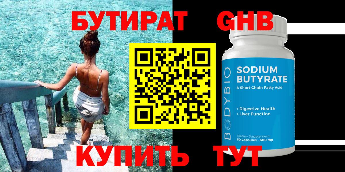 БУТИРАТ 99% Мариинск