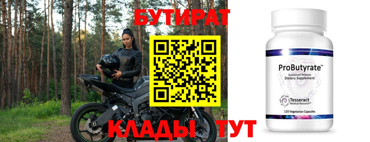 Мариинск  БУТИРАТ 99%  Вход с VPN 