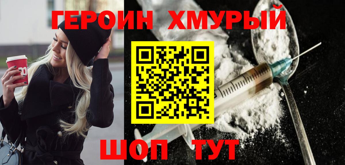 ГЕРОИН  Героин VHQ  Вход с VPN  Мариинск 